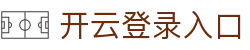 开云登录入口 - Kaiyun中国官方访问通道 - 腾讯